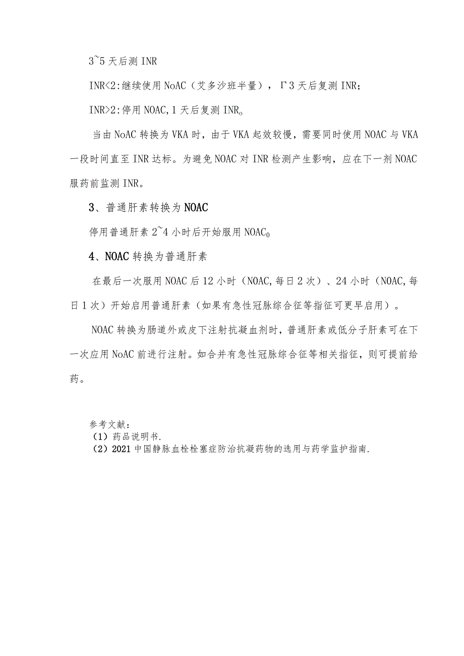 不同类型抗凝药物之间转换桥接实施细则.docx_第3页