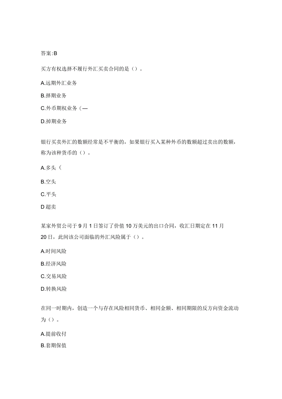 2023汇率避险考试试题.docx_第3页