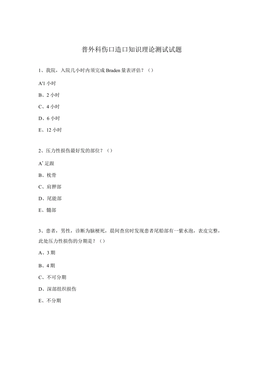 普外科伤口造口知识理论测试试题.docx_第1页