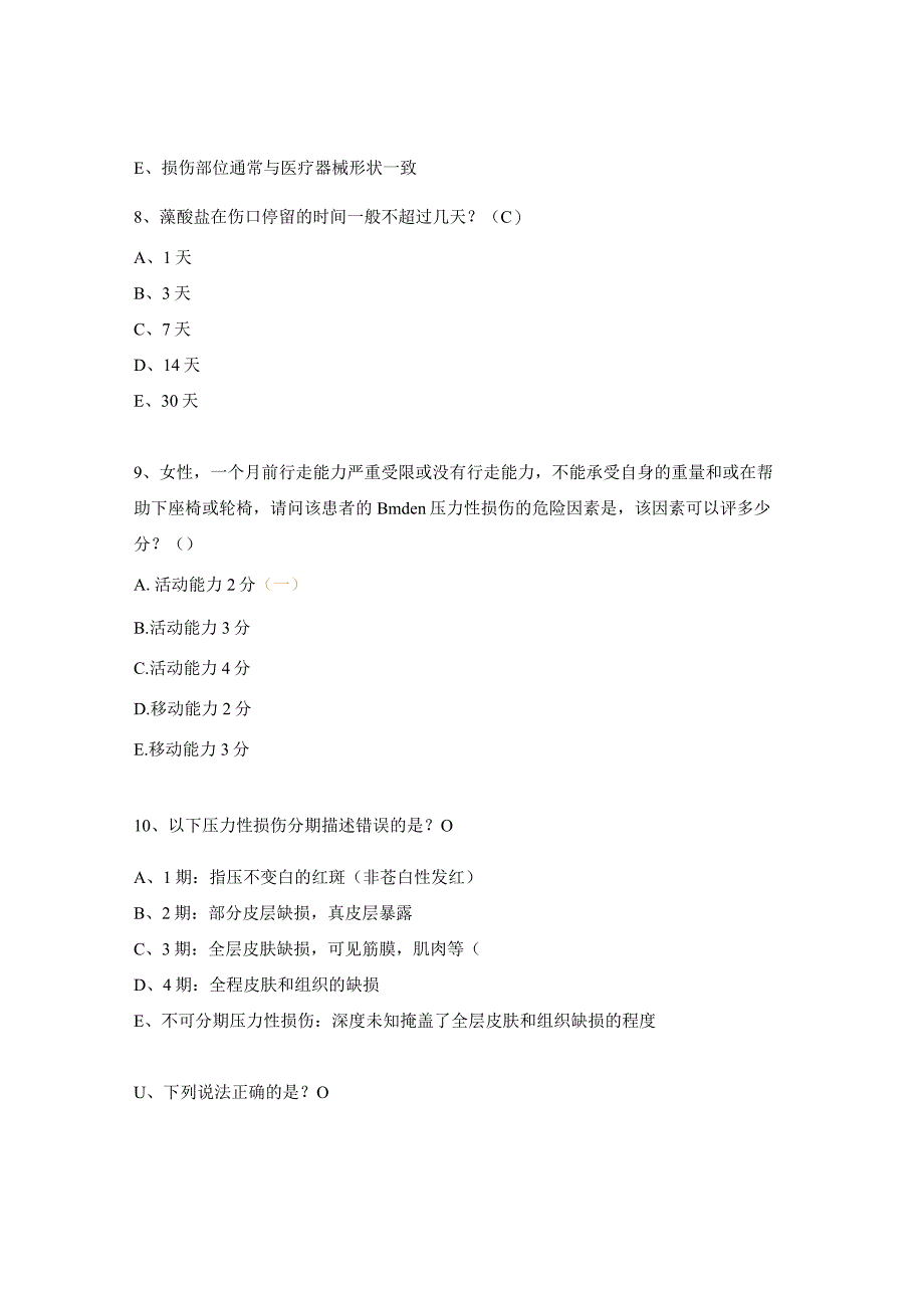 普外科伤口造口知识理论测试试题.docx_第3页