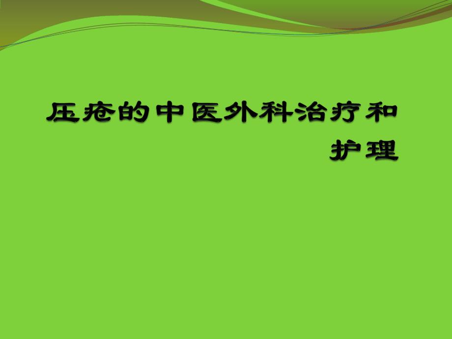 压疮的中医外科治疗和护理.ppt.ppt_第1页