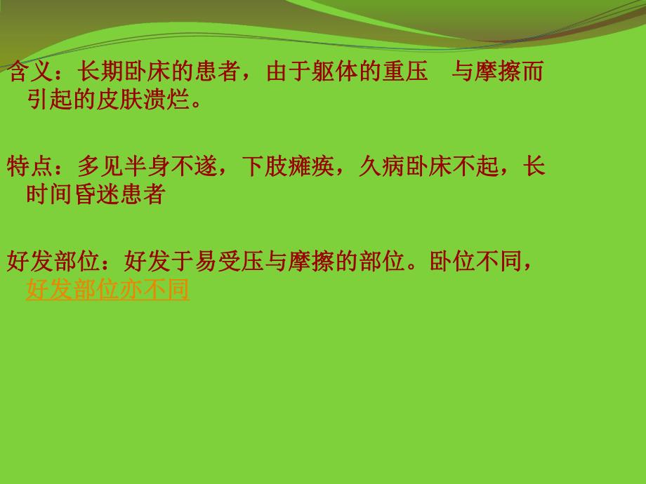 压疮的中医外科治疗和护理.ppt.ppt_第2页