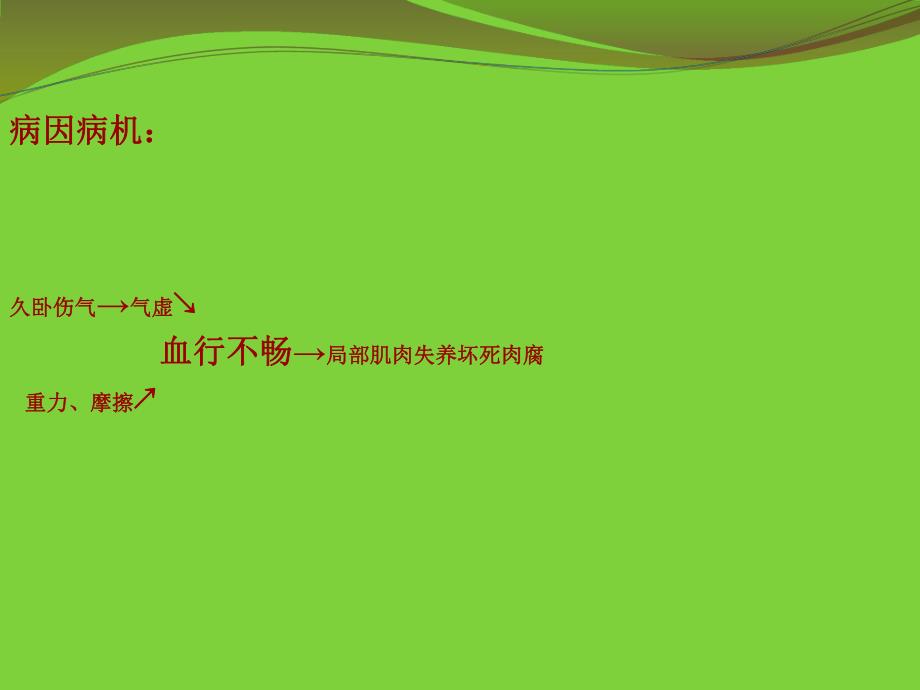 压疮的中医外科治疗和护理.ppt.ppt_第3页