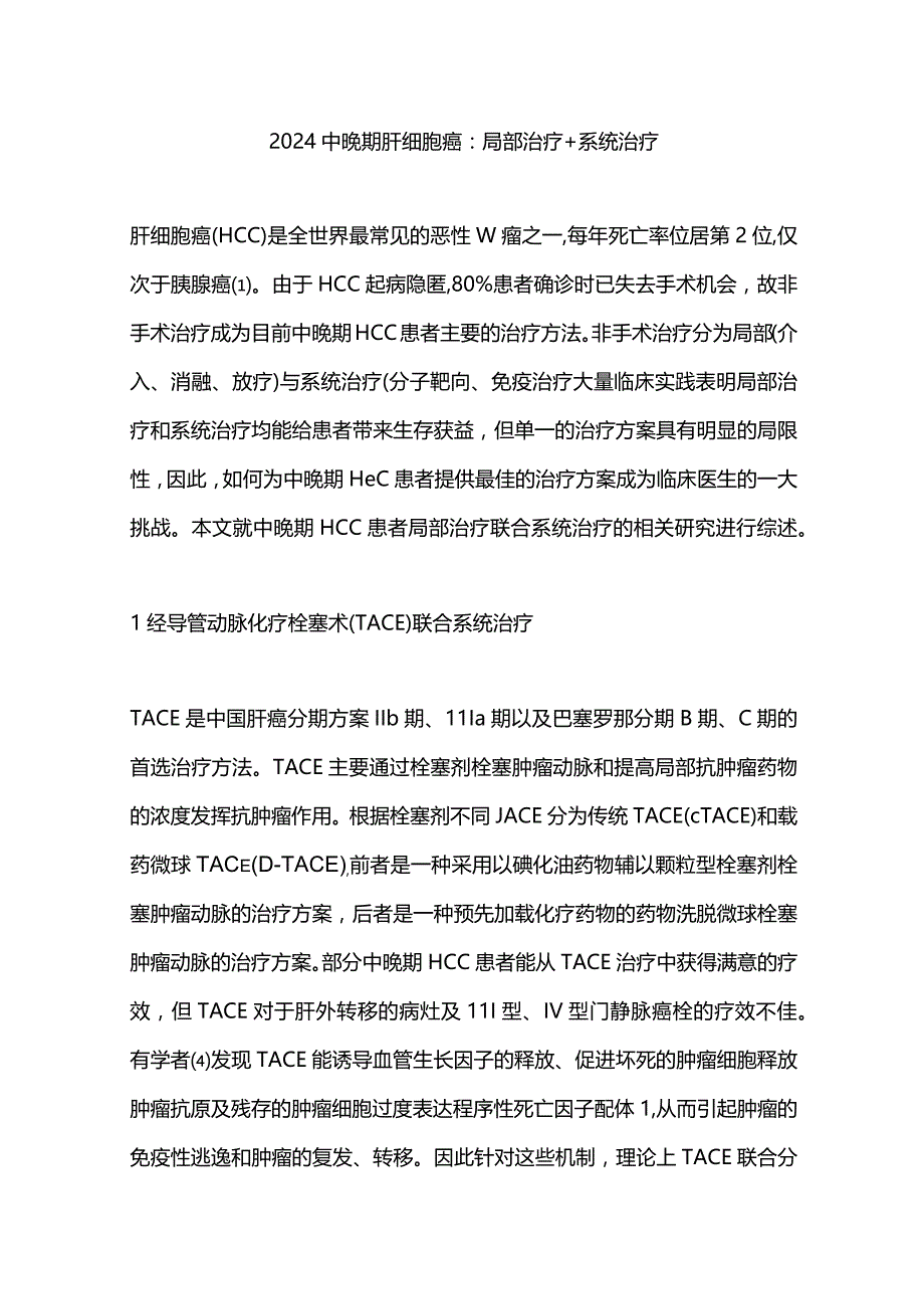 2024中晚期肝细胞癌：局部治疗+系统治疗.docx_第1页