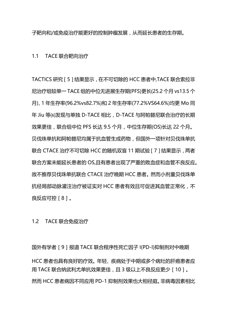 2024中晚期肝细胞癌：局部治疗+系统治疗.docx_第2页