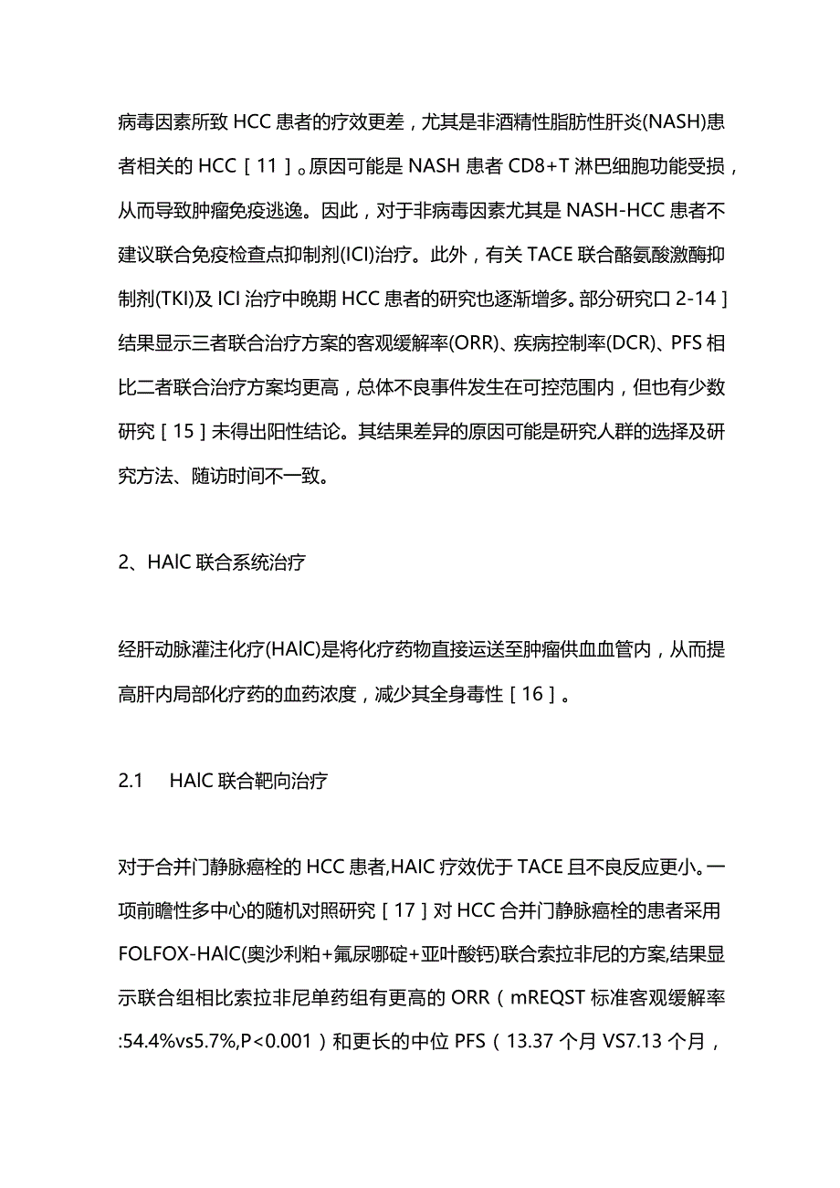 2024中晚期肝细胞癌：局部治疗+系统治疗.docx_第3页