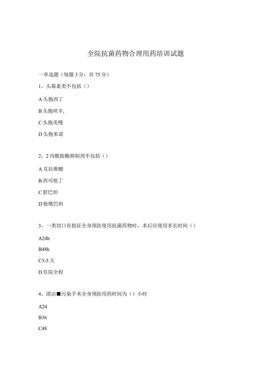 全院抗菌药物合理用药培训试题.docx_第1页