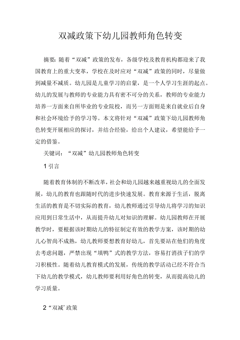 双减政策下幼儿园教师角色转变.docx_第1页