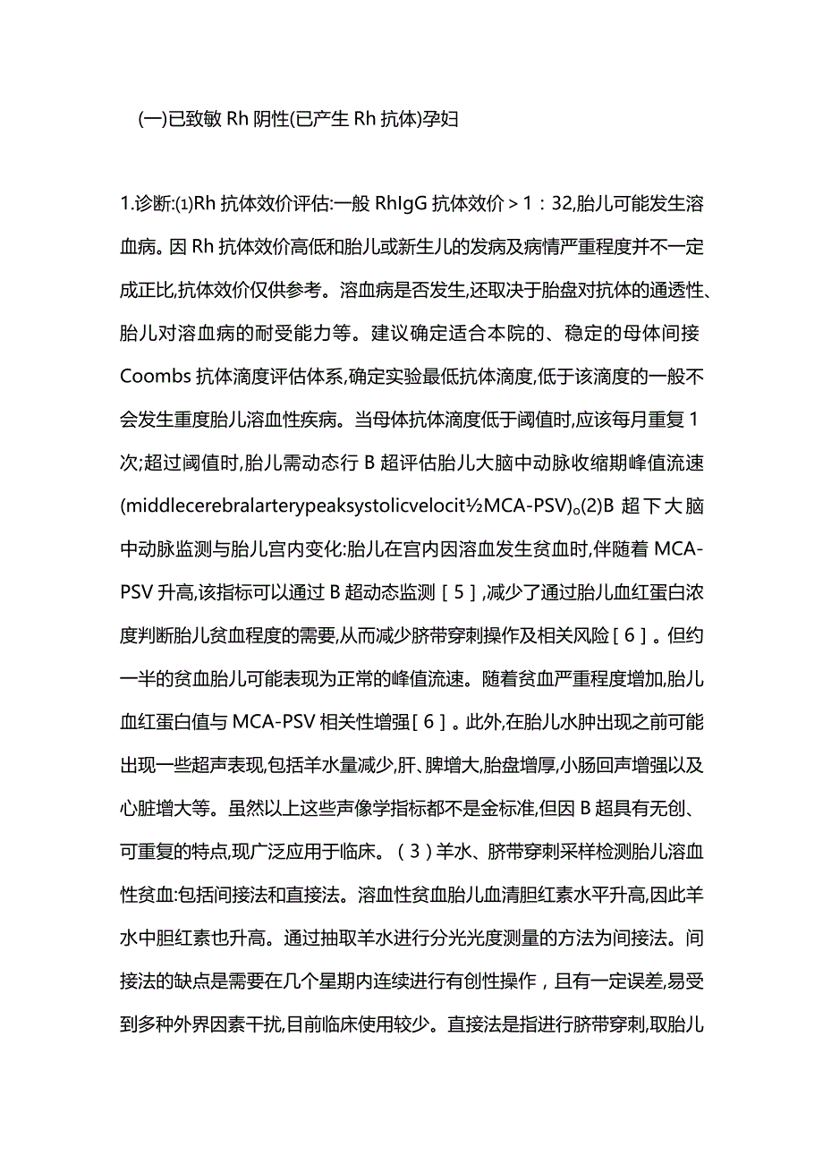 2024母儿血型不合的孕产期管理.docx_第3页