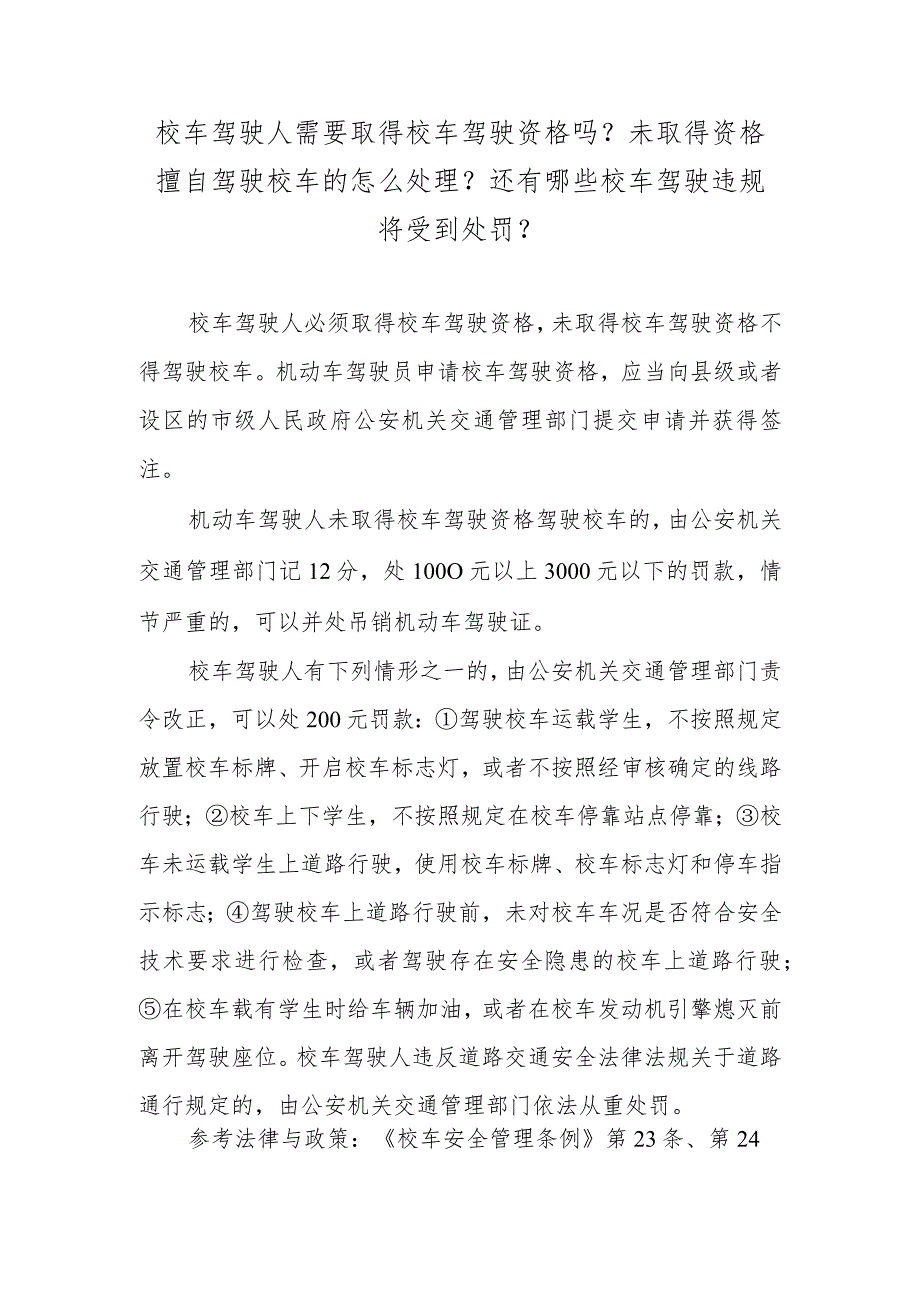 校车驾驶人需要取得校车驾驶资格吗？未取得资格擅自驾驶校车的怎么处理？还有哪些校车驾驶违规将受到处罚？.docx_第1页