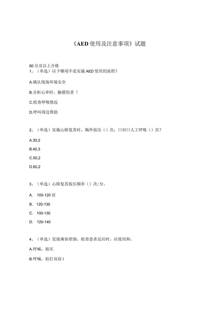 《AED使用及注意事项》试题.docx_第1页