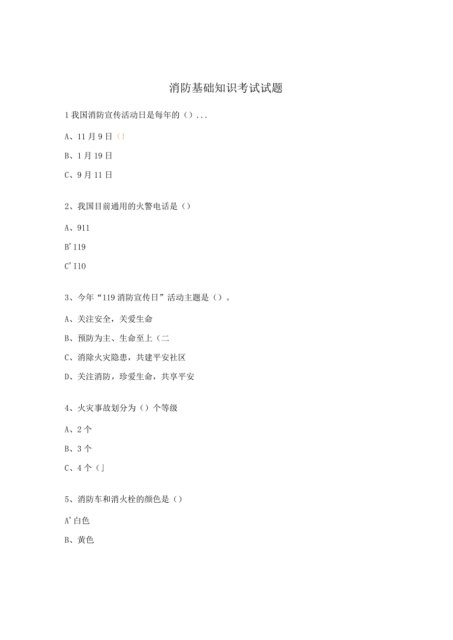 消防基础知识考试试题.docx_第1页
