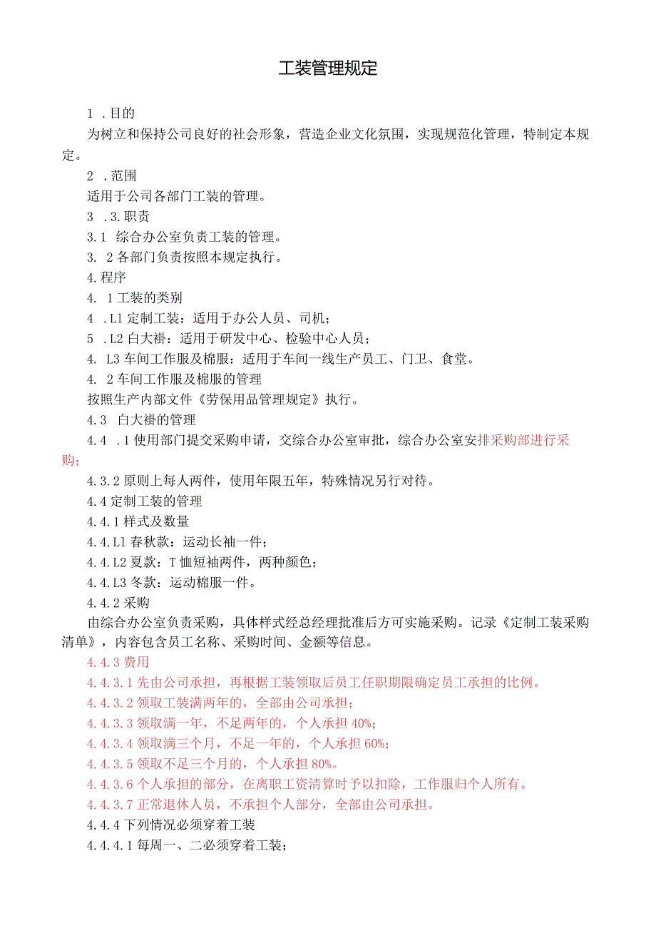 公司工装管理规定.docx_第1页