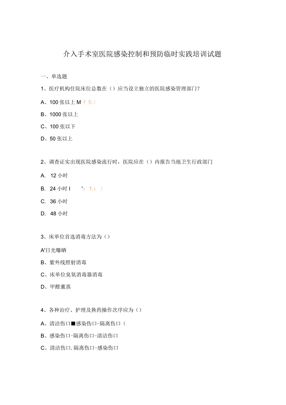 介入手术室医院感染控制和预防临时实践培训试题.docx_第1页