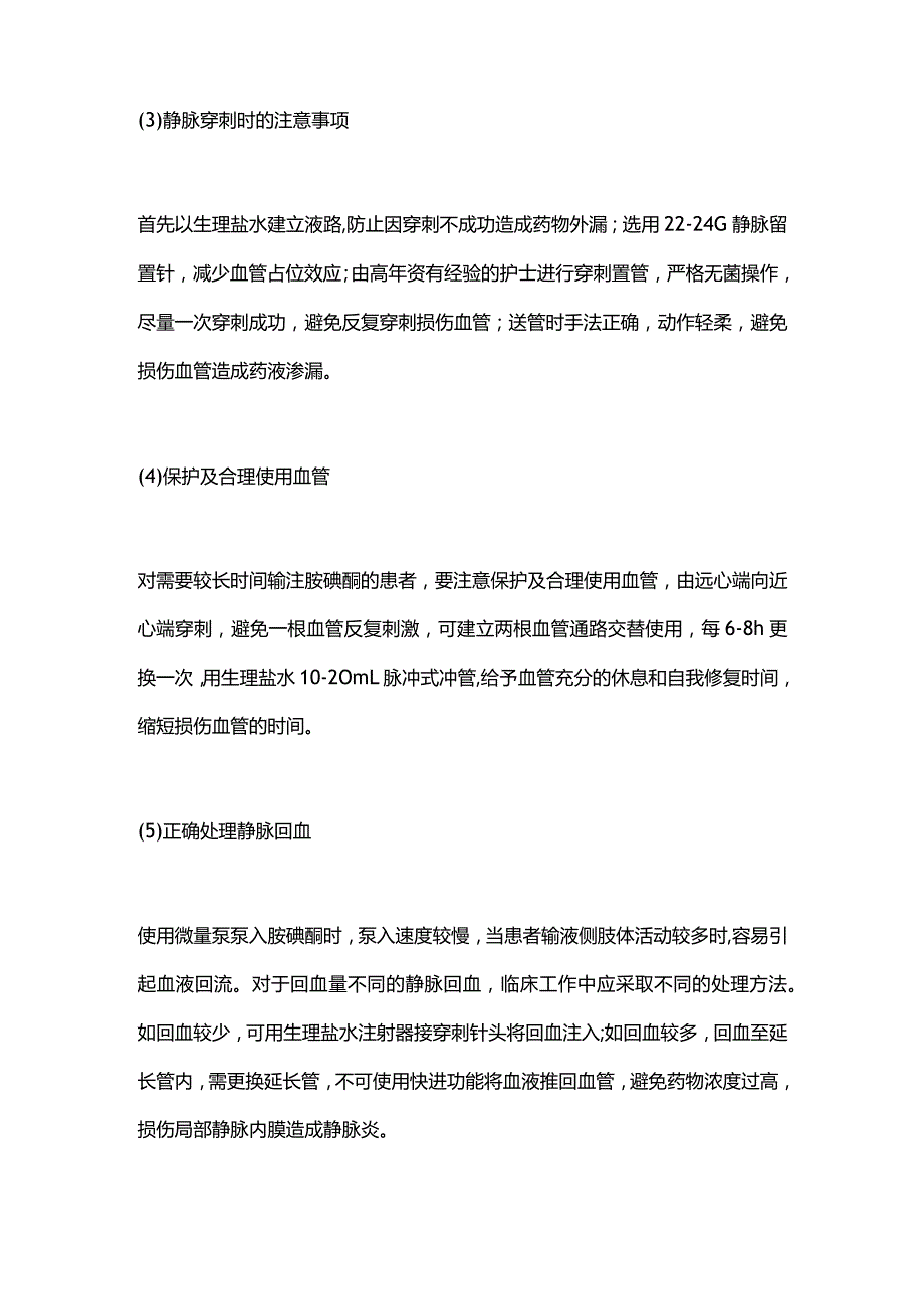 胺碘酮发生输液反应（静脉炎）的预防及处理措施2024.docx_第3页