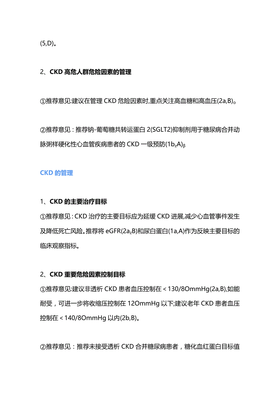 2023我国CKD早期评价与管理指南38条建议.docx_第2页