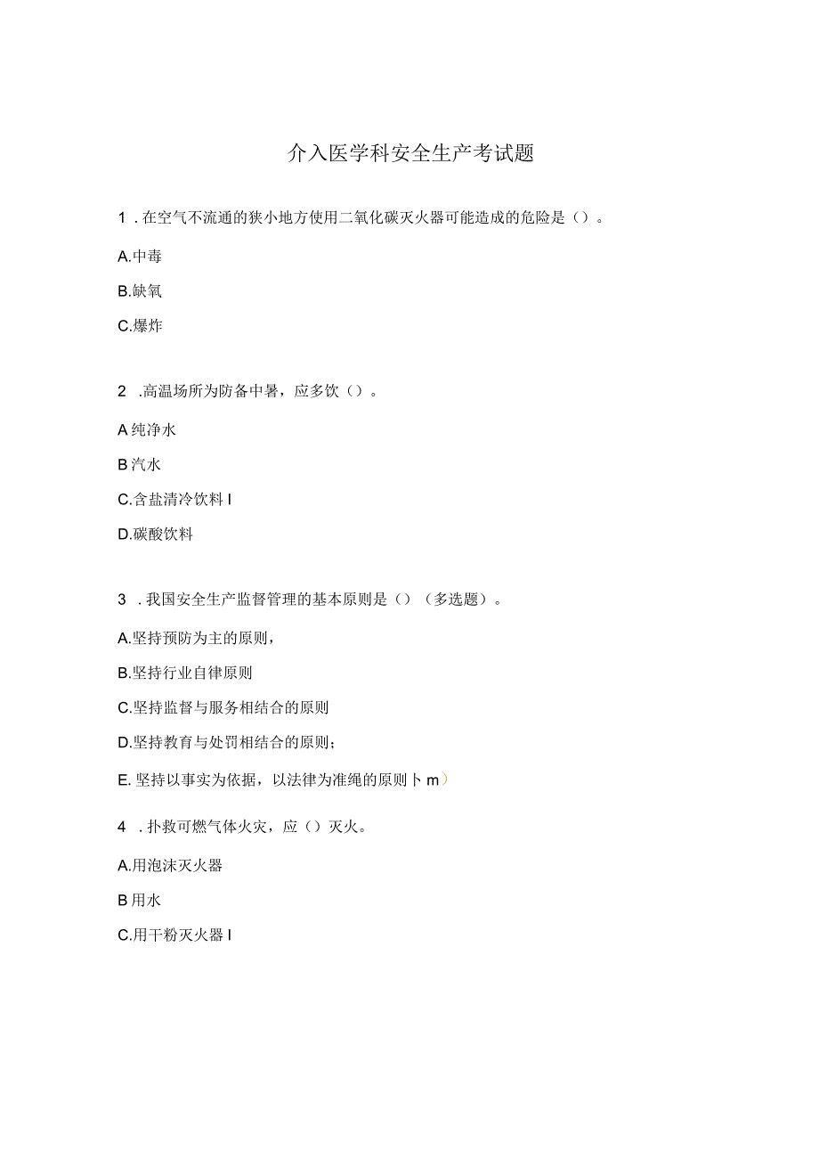 介入医学科安全生产考试题.docx_第1页