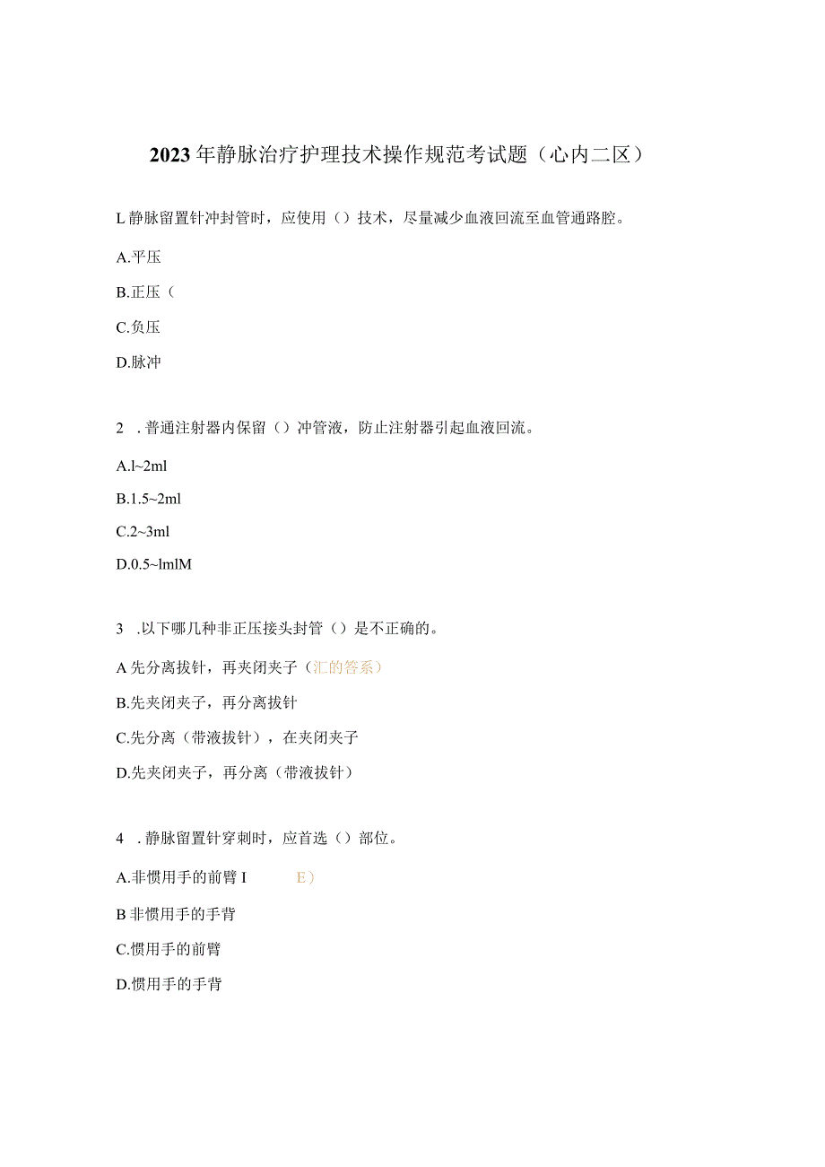 2023年静脉治疗护理技术操作规范考试题（心内二区）.docx_第1页