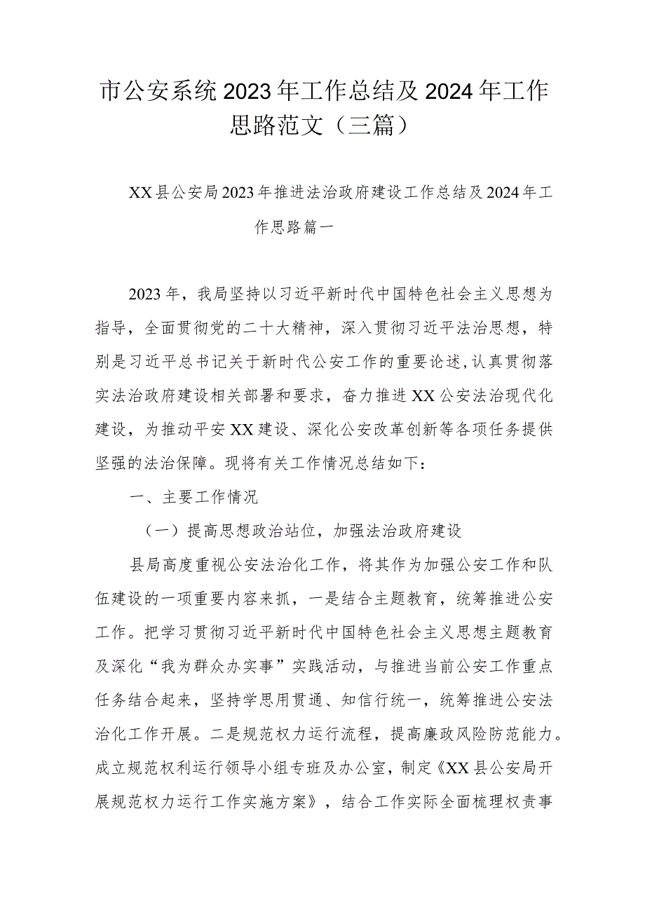 市公安系统2023年工作总结及2024年工作思路范文（三篇）.docx_第1页