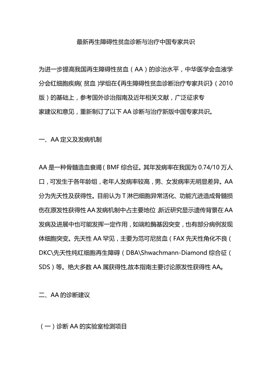 最新再生障碍性贫血诊断与治疗中国专家共识.docx_第1页