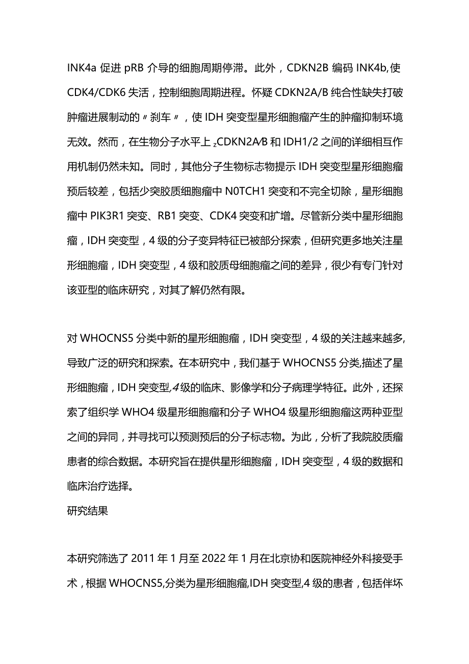 2024组织学和分子WHO 4级IDH突变型星形细胞瘤存在的异同和预后标志物和治疗靶点.docx_第3页