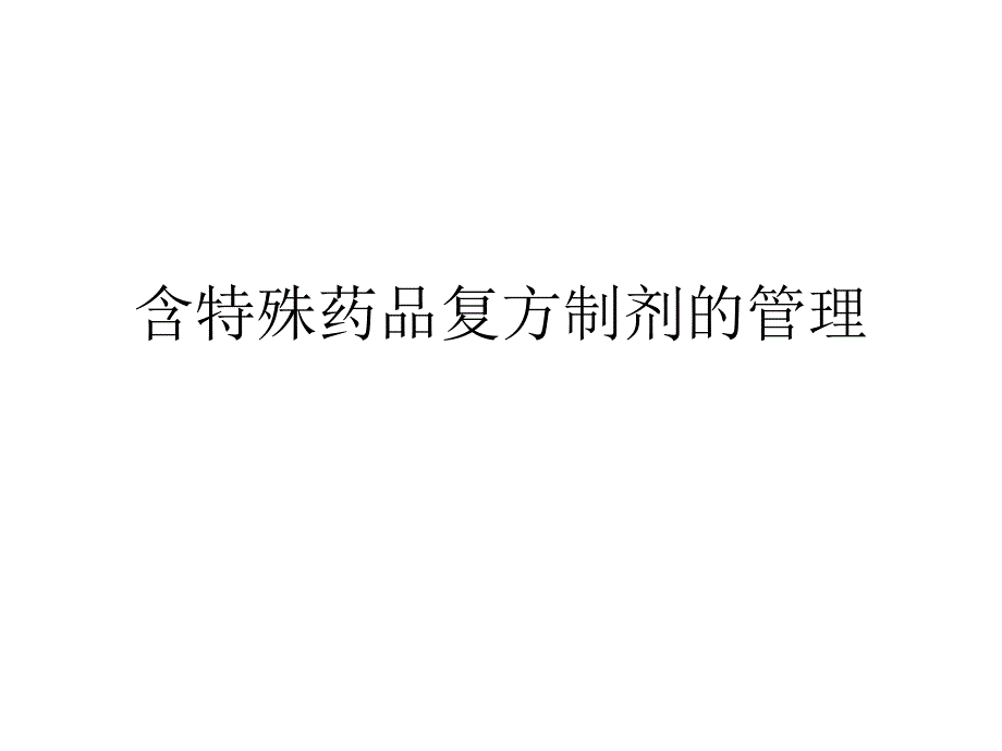 含特殊药品复方制剂管理培训.ppt_第1页