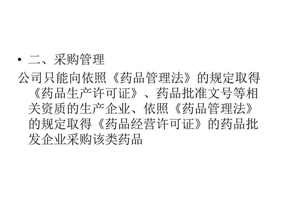 含特殊药品复方制剂管理培训.ppt_第3页