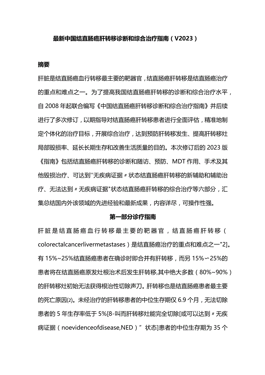 最新中国结直肠癌肝转移诊断和综合治疗指南（V2023）.docx_第1页