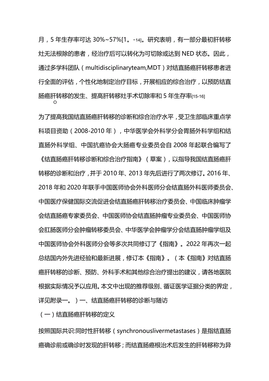 最新中国结直肠癌肝转移诊断和综合治疗指南（V2023）.docx_第2页