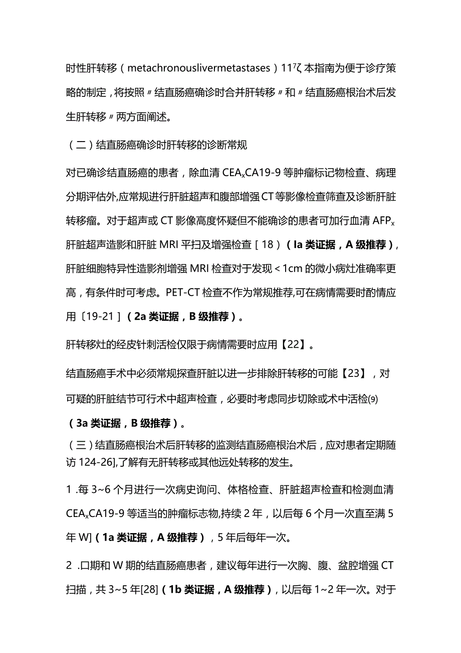 最新中国结直肠癌肝转移诊断和综合治疗指南（V2023）.docx_第3页