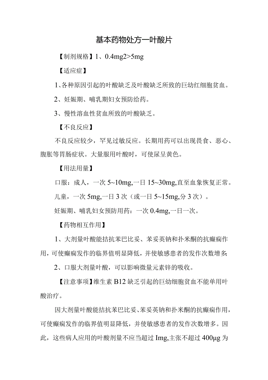 基本药物处方—叶酸片.docx_第1页