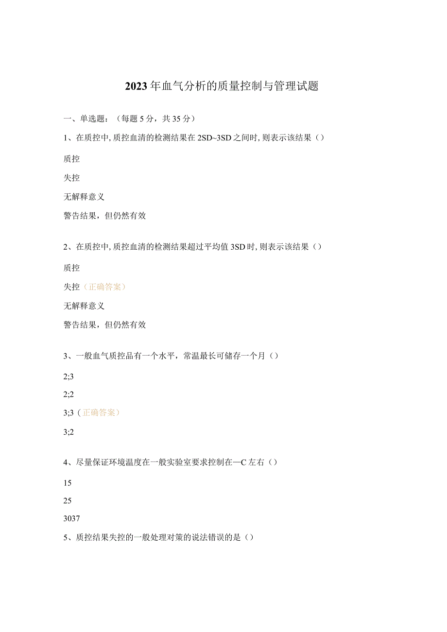 2023年血气分析的质量控制与管理试题.docx_第1页