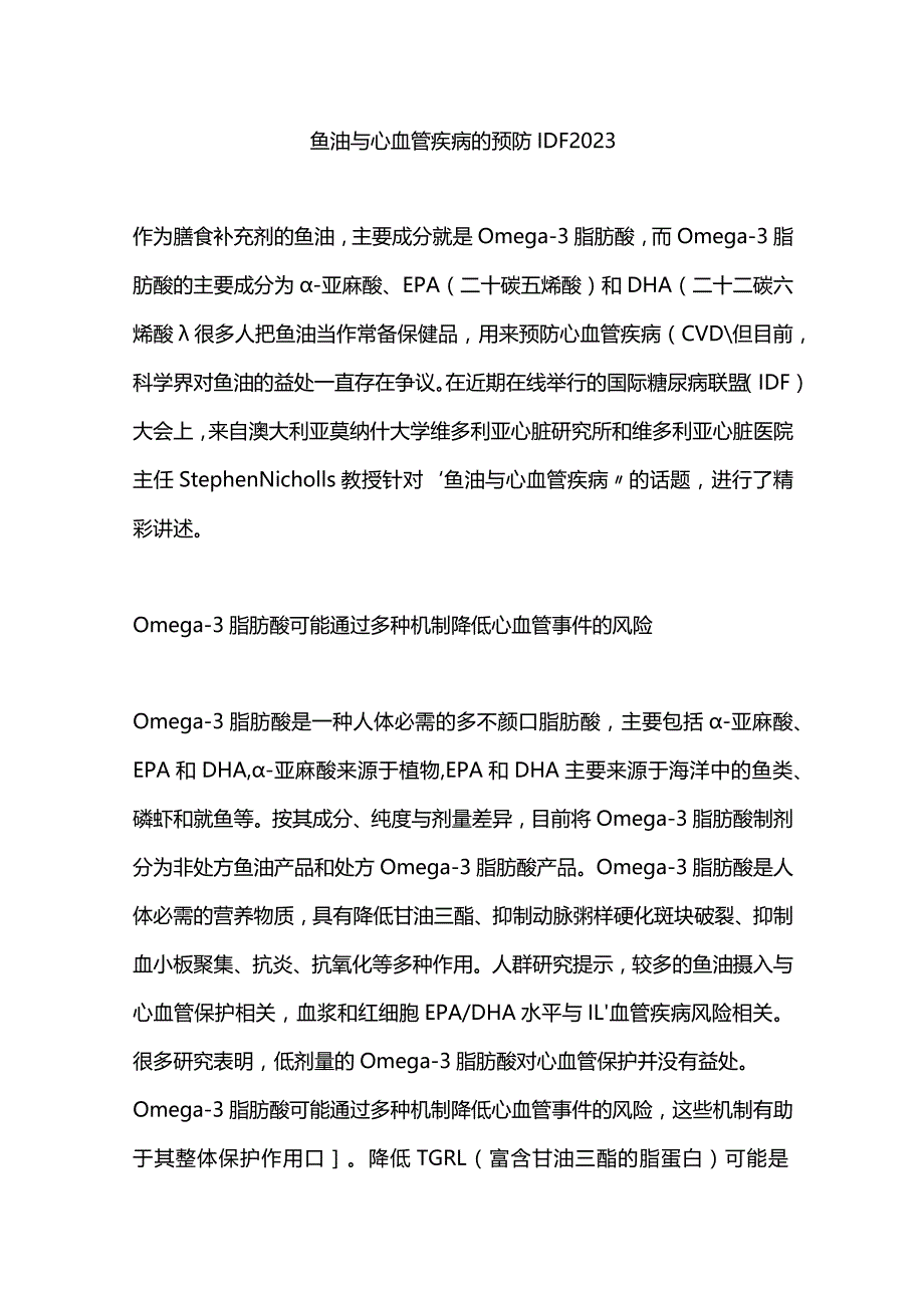 鱼油与心血管疾病的预防IDF 2023.docx_第1页