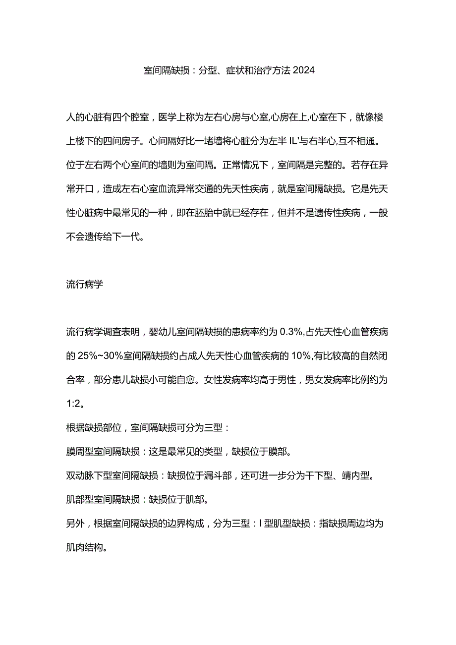 室间隔缺损：分型、症状和治疗方法2024.docx_第1页