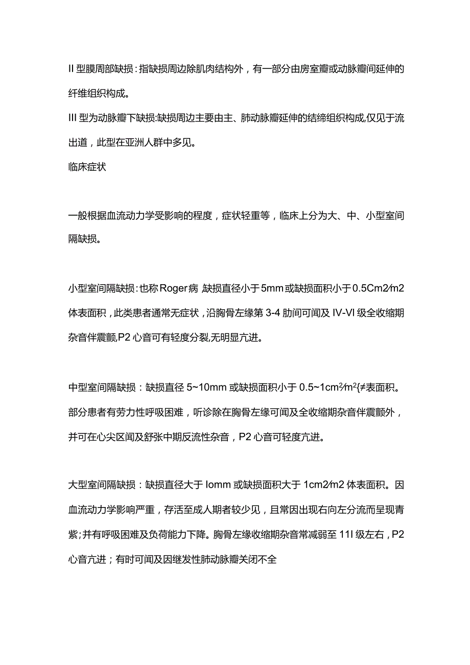 室间隔缺损：分型、症状和治疗方法2024.docx_第2页