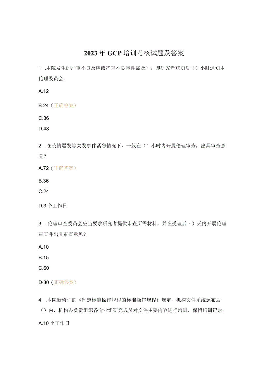 2023年GCP培训考核试题及答案.docx_第1页