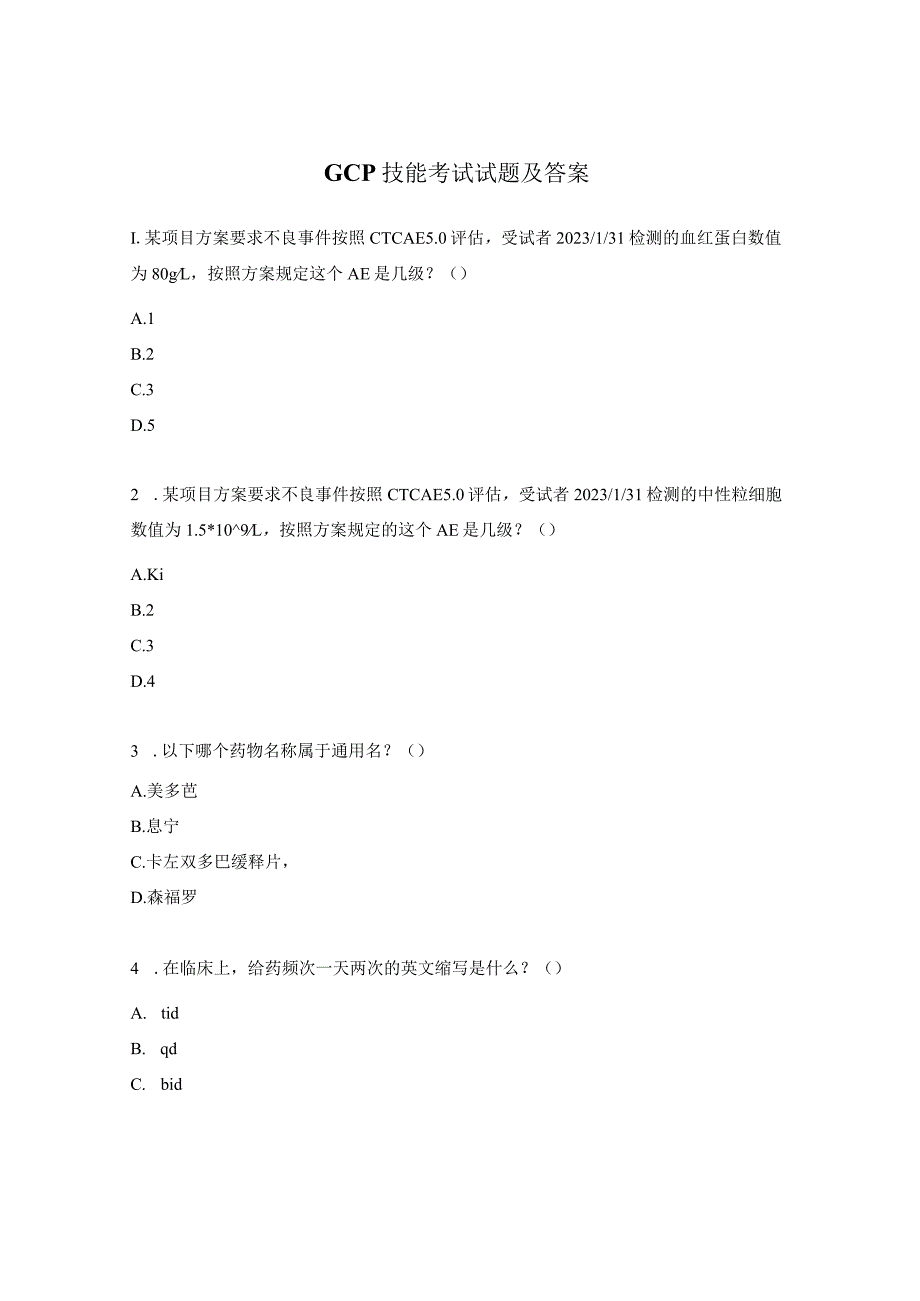 GCP技能考试试题及答案.docx_第1页
