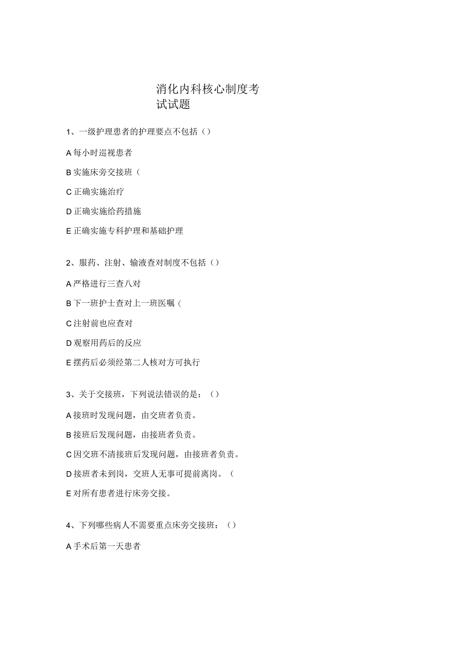 消化内科核心制度考试试题.docx_第1页