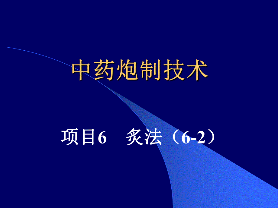 中药炮制技术(PPT48).ppt_第1页