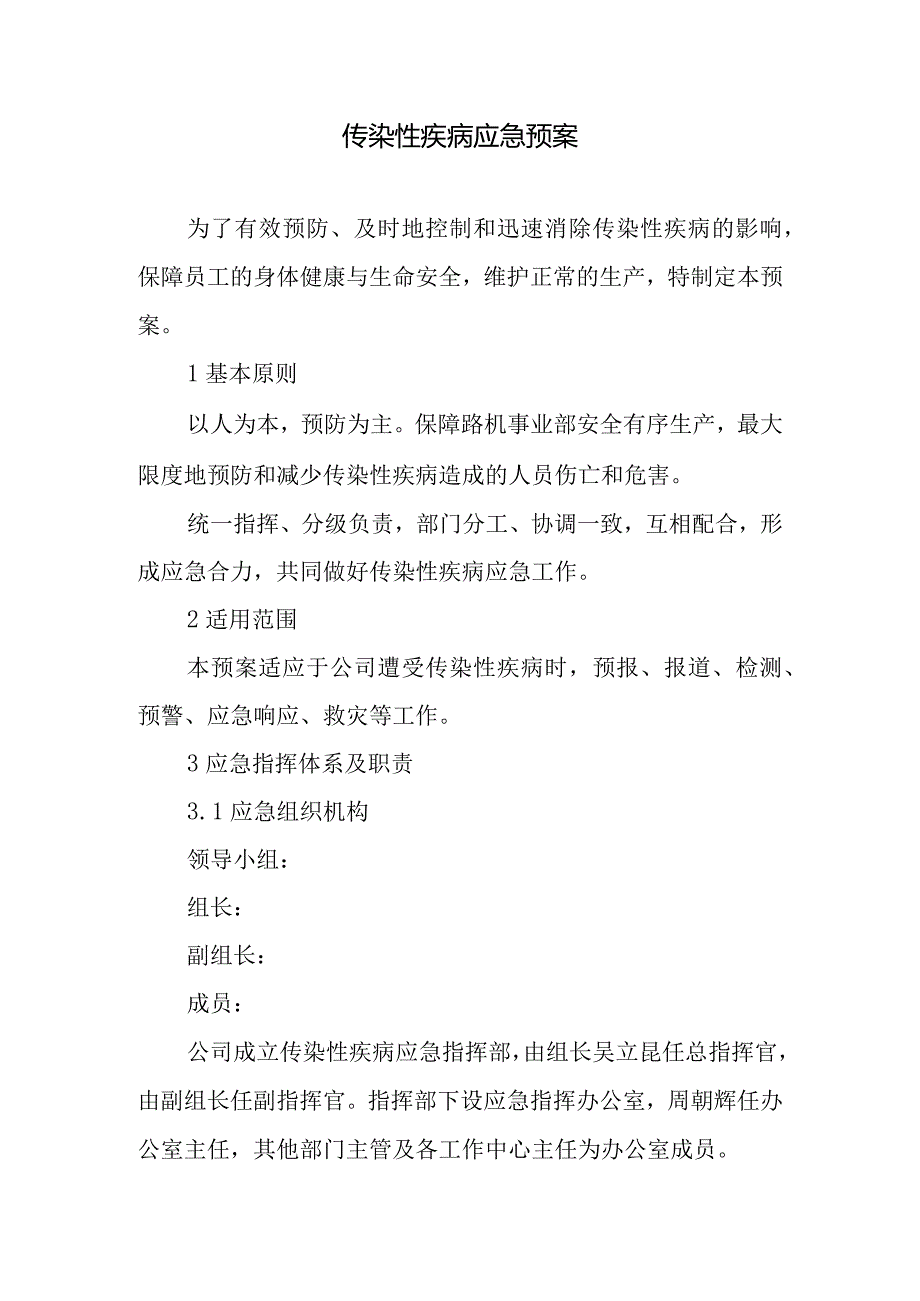 传染性疾病应急预案.docx_第1页