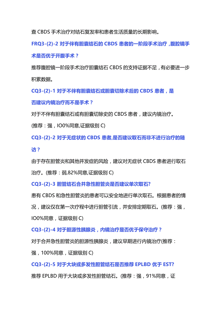 胆总管结石的治疗JSGE最新循证临床实践指南推荐要点.docx_第3页