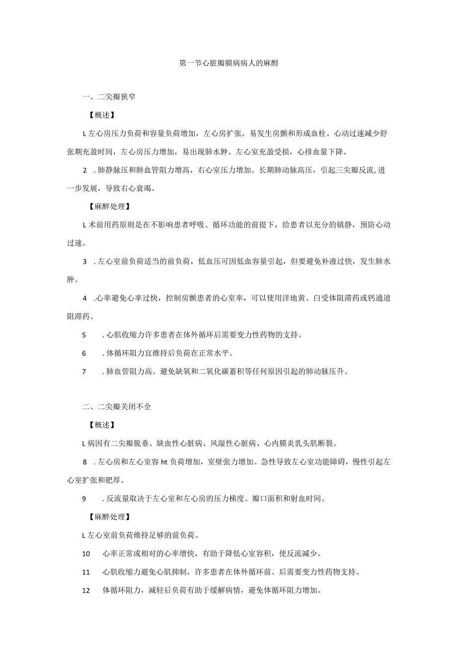 麻醉科心脏手术麻醉技术操作规范2023版.docx_第2页