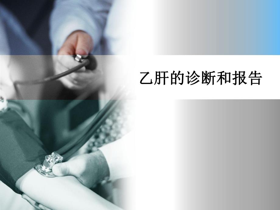 乙肝的诊断与报告.ppt_第1页