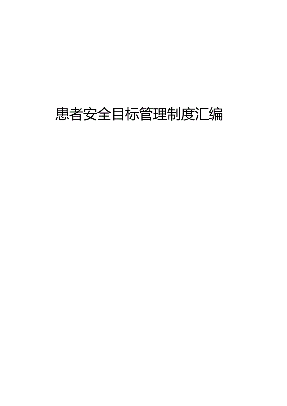 患者安全目标管理制度汇编.docx_第1页