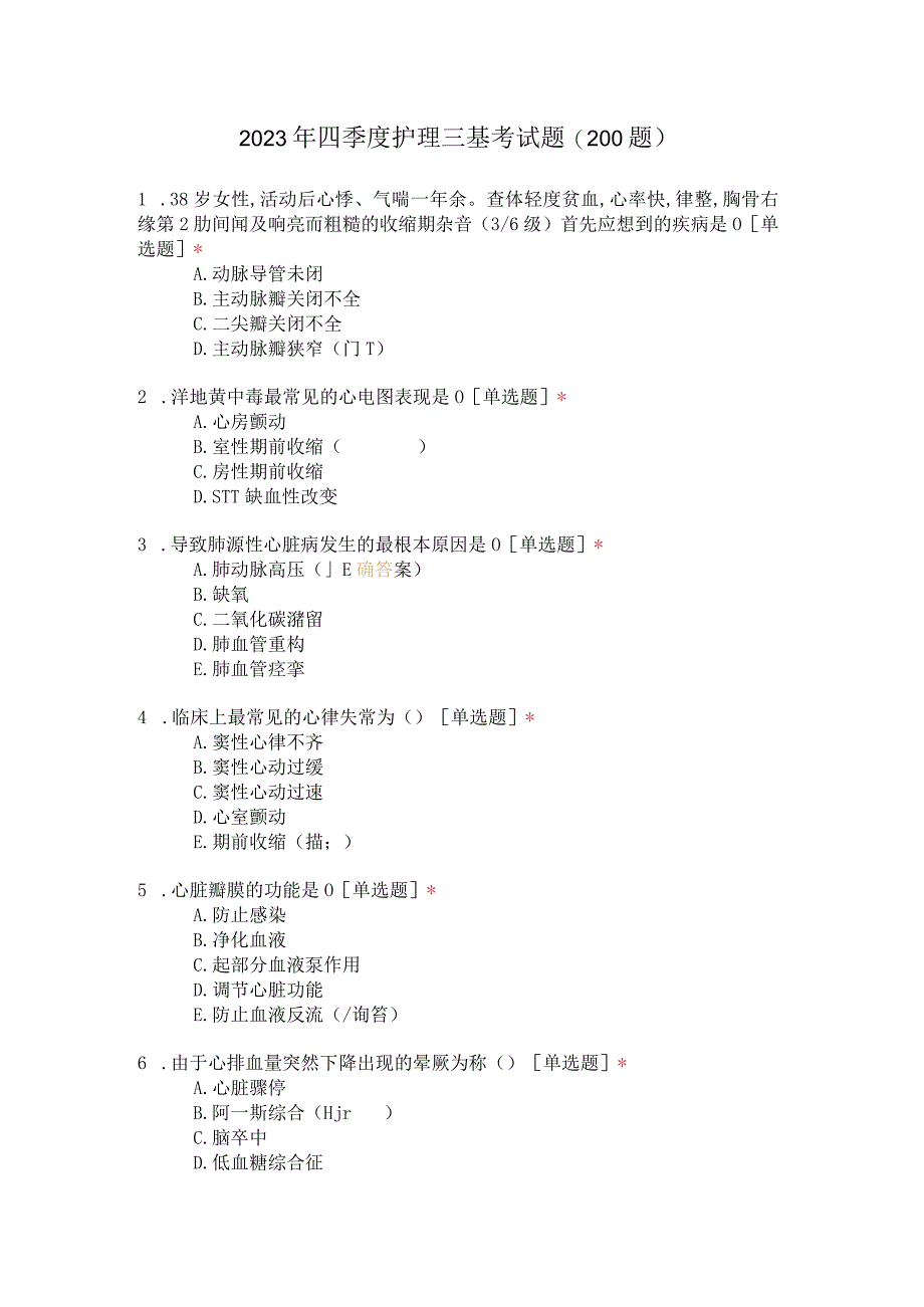 2023年四季度护理三基考试题(200题).docx_第1页