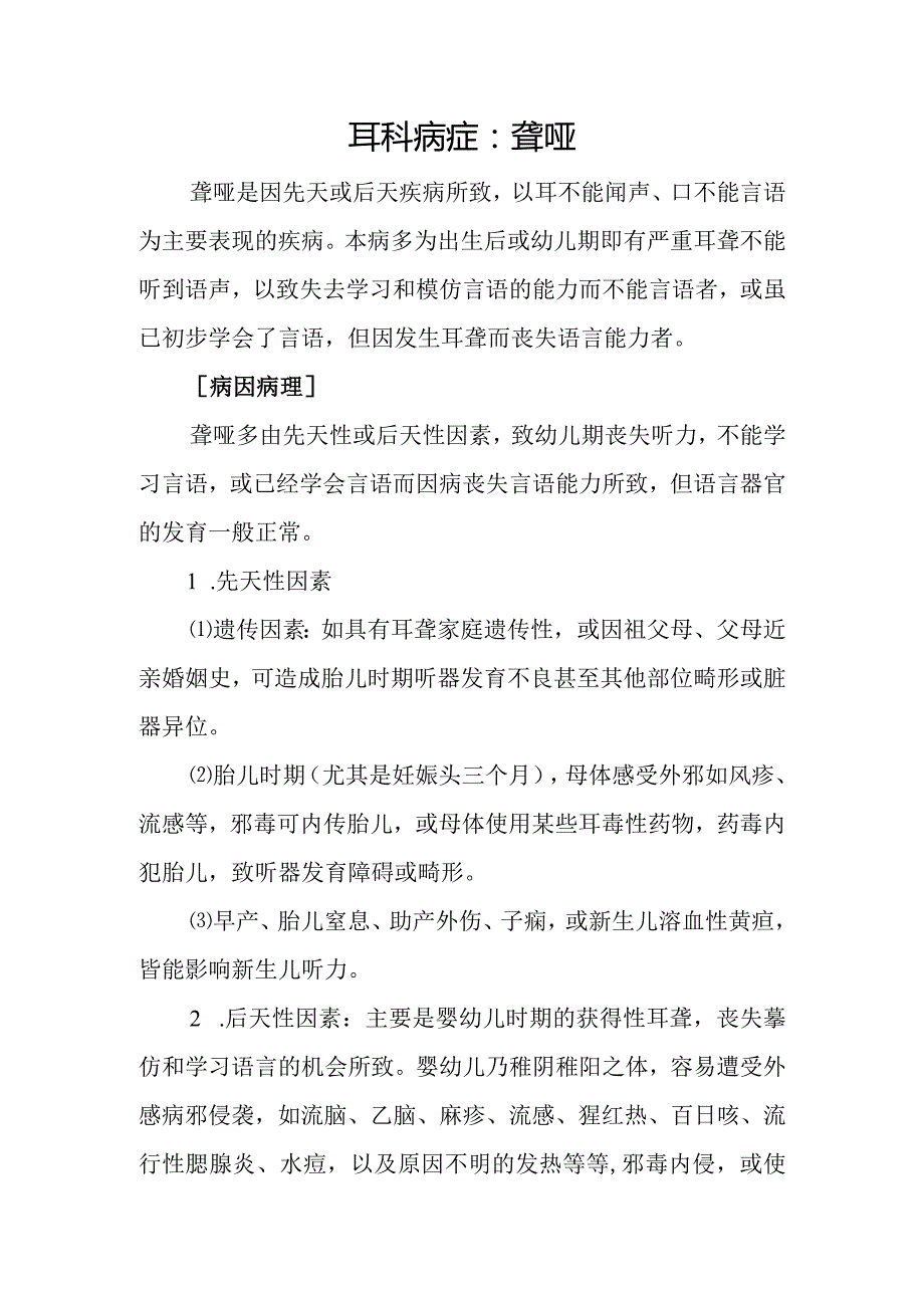 耳科病症：聋哑.docx_第1页