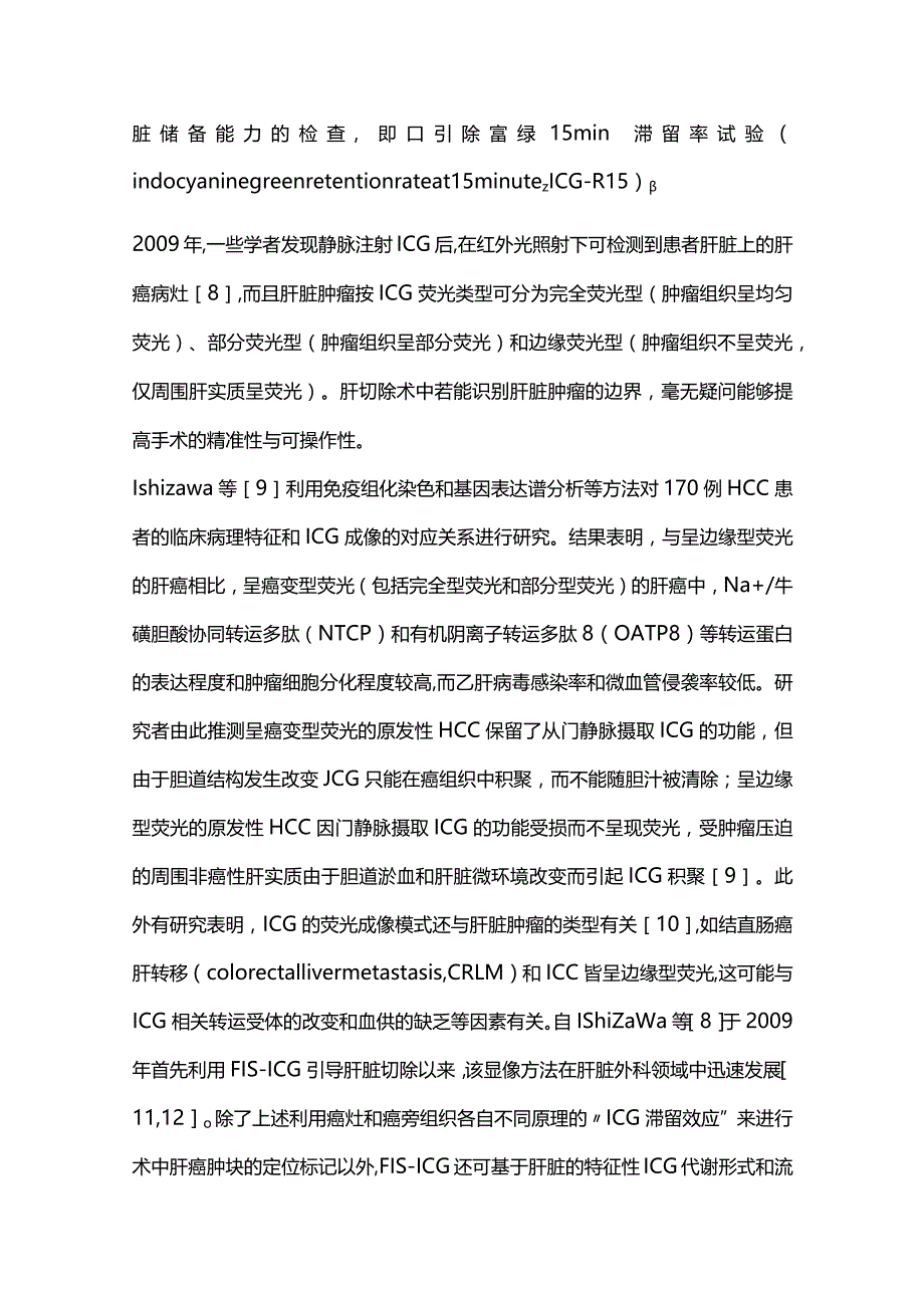 2024吲哚菁绿荧光导航在原发性肝癌腹腔镜解剖性肝切除中的应用现状.docx_第3页