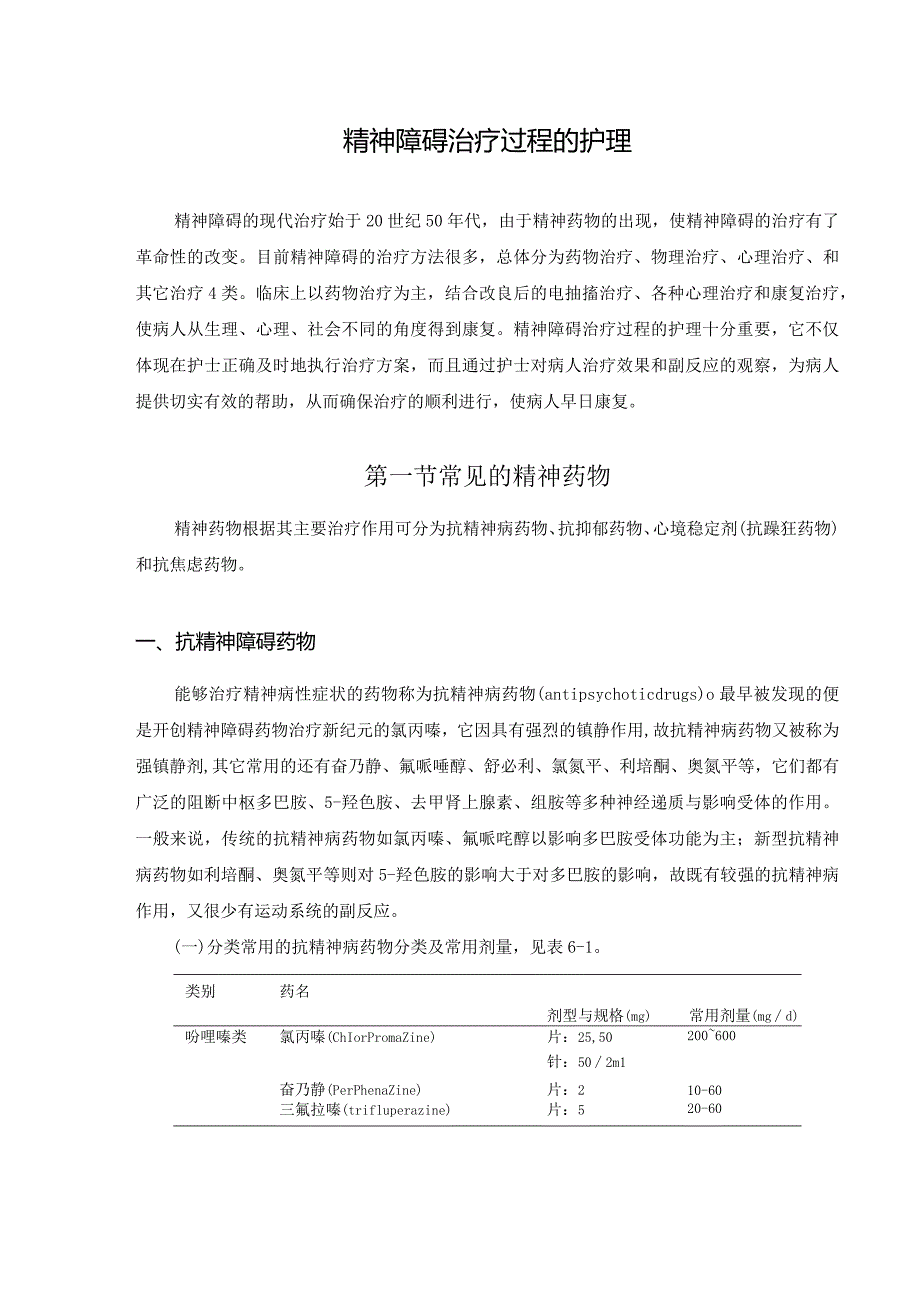 精神障碍治疗过程的护理.docx_第1页