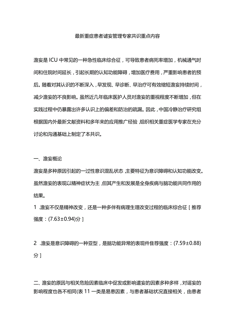 最新重症患者谵妄管理专家共识重点内容.docx_第1页