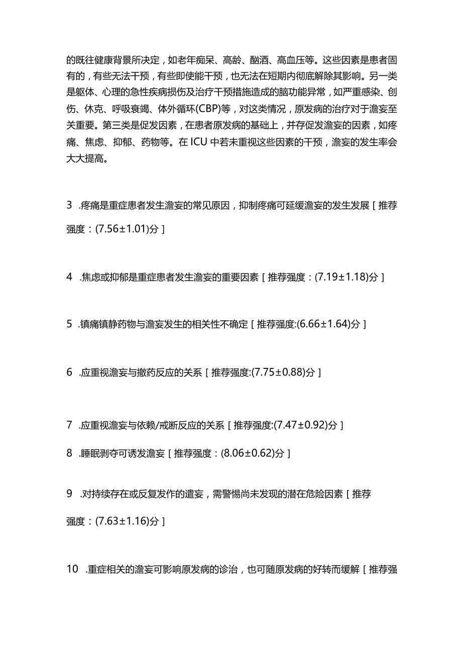 最新重症患者谵妄管理专家共识重点内容.docx_第2页